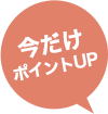 今だけポイントUP